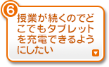 授業が続くのでどこでもタブレットを充電できるようにしたい