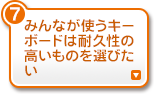 みんなが使うキーボードは耐久性の高いものを選びたい