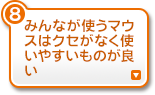みんなが使うマウスはクセがなく使いやすいものが良い