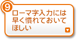 ローマ字入力には早く慣れておいてほしい