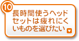長時間使うヘッドセットは疲れにくいものを選びたい
