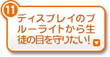 ディスプレイのブルーライトから生徒の目を守りたい！