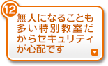 無人になることも多い特別教室だからセキュリティが心配です