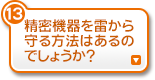精密機器を雷から守る方法はあるのでしょうか？