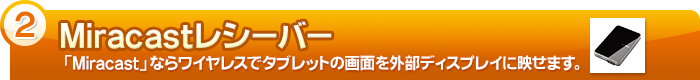 【Miracastレシーバー】「Miracast」ならワイヤレスでタブレットの画面を外部ディスプレイに映せます。