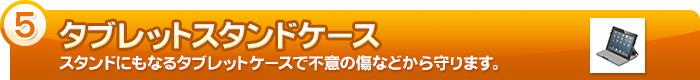 【タブレットスタンドケース】スタンドにもなるタブレットケースで不意の傷などから守ります。