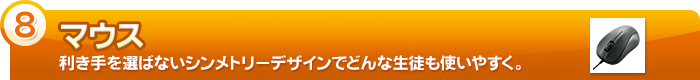 【マウス】利き手を選ばないシンメトリーデザインでどんな生徒も使いやすく。