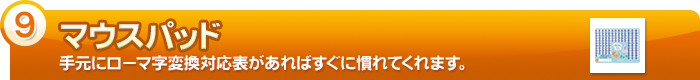 【マウスパッド】手元にローマ字変換対応表があればすぐに慣れてくれます。