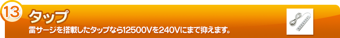 【タップ】雷サージを搭載したタップなら12500Vを240Vにまで抑えます。