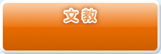 文教