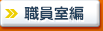 職員室編