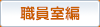 職員室編