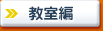 教室編