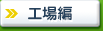 工場編