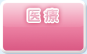 医療