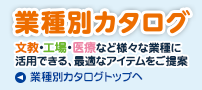 【業種別カタログ】文教・工場・医療など様々な業種に活用できる、最適なアイテムをご提案
