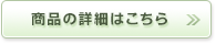 商品の詳細はこちら
