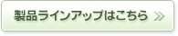 製品ラインアップはこちら