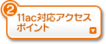 11ac対応アクセスポイント