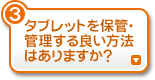 タブレットを保管・管理する良い方法はありますか？