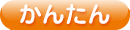 かんたん
