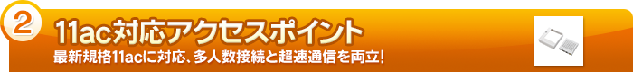 【11ac対応アクセスポイント】最新規格11acに対応、多人数接続と超速通信を両立！