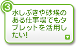 水しぶきや砂埃のある仕事場でもタブレットを活用したい！