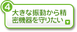 大きな振動から精密機器を守りたい