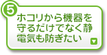 ホコリから機器を守るだけでなく静電気も防ぎたい