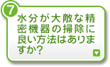 水分が大敵な精密機器の掃除に良い方法はありますか？
