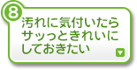 汚れに気付いたらサッっときれいにしておきたい