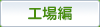 工場編