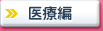 医療編