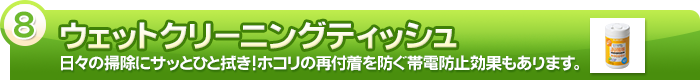 【ウェットクリーニングティッシュ】日々の掃除にサッとひと拭き！ホコリの再付着を防ぐ帯電防止効果もあります。
