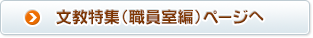文教特集（職員室編）ページへ