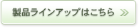 製品ラインアップはこちら