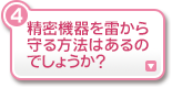 精密機器を雷から守る方法はあるのでしょうか？
