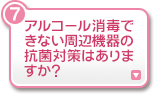 アルコール消毒できない周辺機器の抗菌対策はありますか？