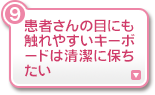 患者さんの目にも触れやすいキーボードは清潔に保ちたい