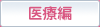 医療編