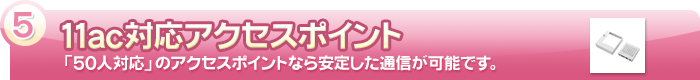 【11ac対応アクセスポイント】「50人対応」のアクセスポイントなら安定した通信が可能です。