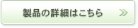 製品の詳細はこちら
