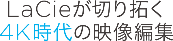 LaCieが切り拓く4K時代の映像編集