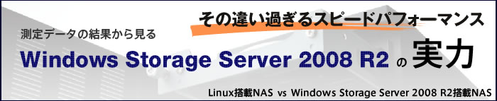 f[^̌ʂ猩Windows Storage Server 2008 R2̎́BLinuxNASƂ̔rB