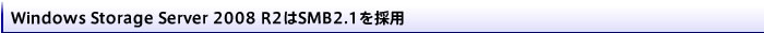 Windows Storage Server 2008 R2SMB2.1̗p