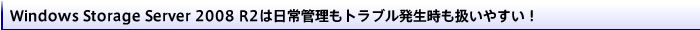 Windows Storage Server 2008 R2͓Ǘgu₷I
