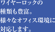 ワイヤーロックの種類も豊富。様々なオフィス環境に対応します。