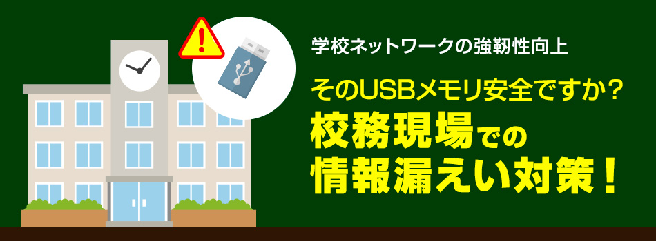 校務現場での情報漏えい対策