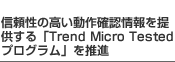 M̍mF񋟂uTrend Micro TestedvOv𐄐i
