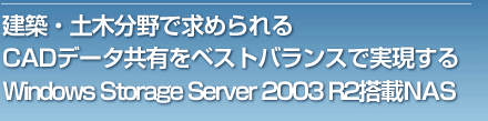zEyؕŋ߂CADf[^LxXgoXŎWindows Storage Server 2003 R2NAS